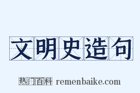 文明史造句是什么意思的图片